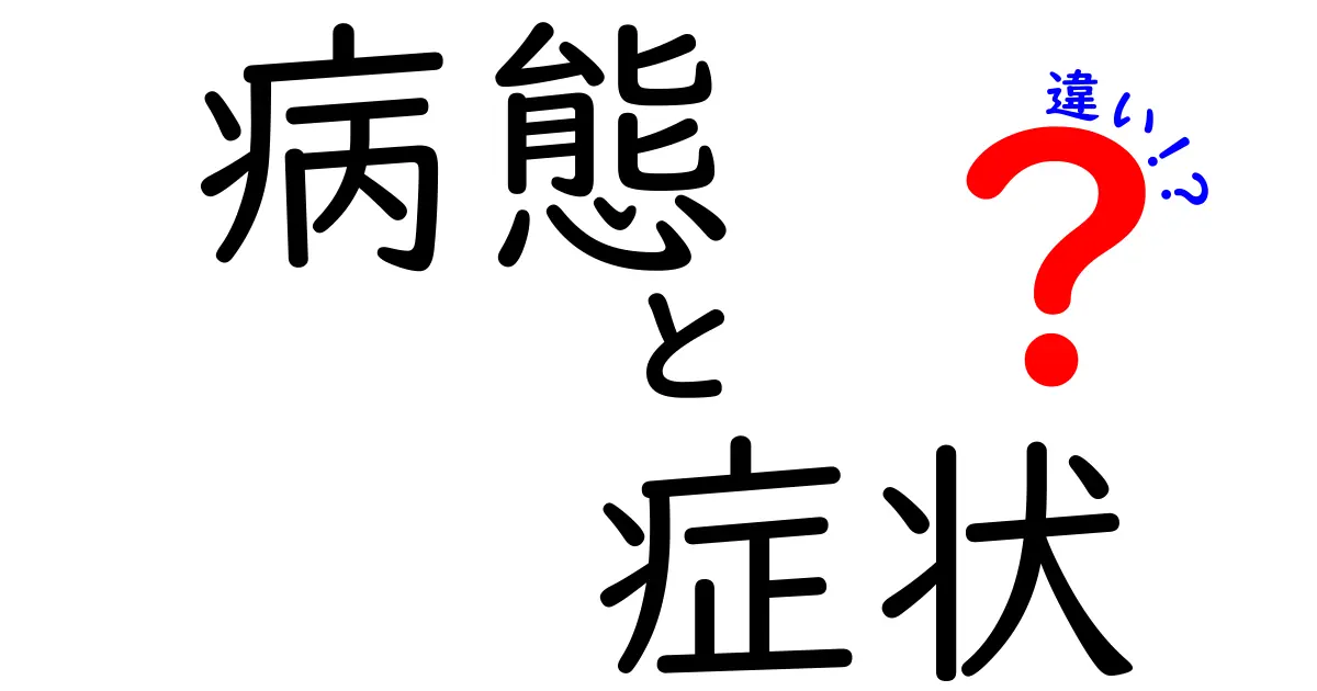 病態と症状の違いを理解しよう！あなたの健康を守るために知っておくべきこと