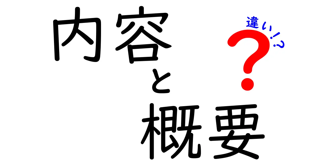 内容と概要の違いを徹底解説！理解の全貌を知ろう