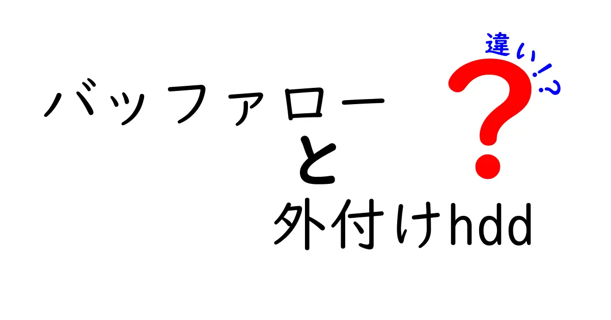 バッファロー外付けHDDの種類とその違いを徹底解説！