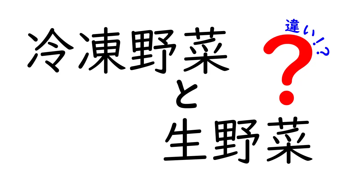 冷凍野菜と生野菜の違いを徹底解説！あなたに合った野菜の選び方