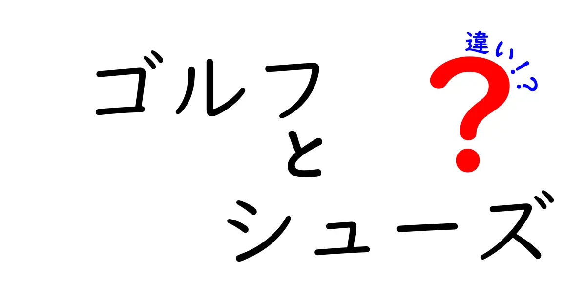 ゴルフシューズの種類と選び方の違いとは？初心者でもわかる解説