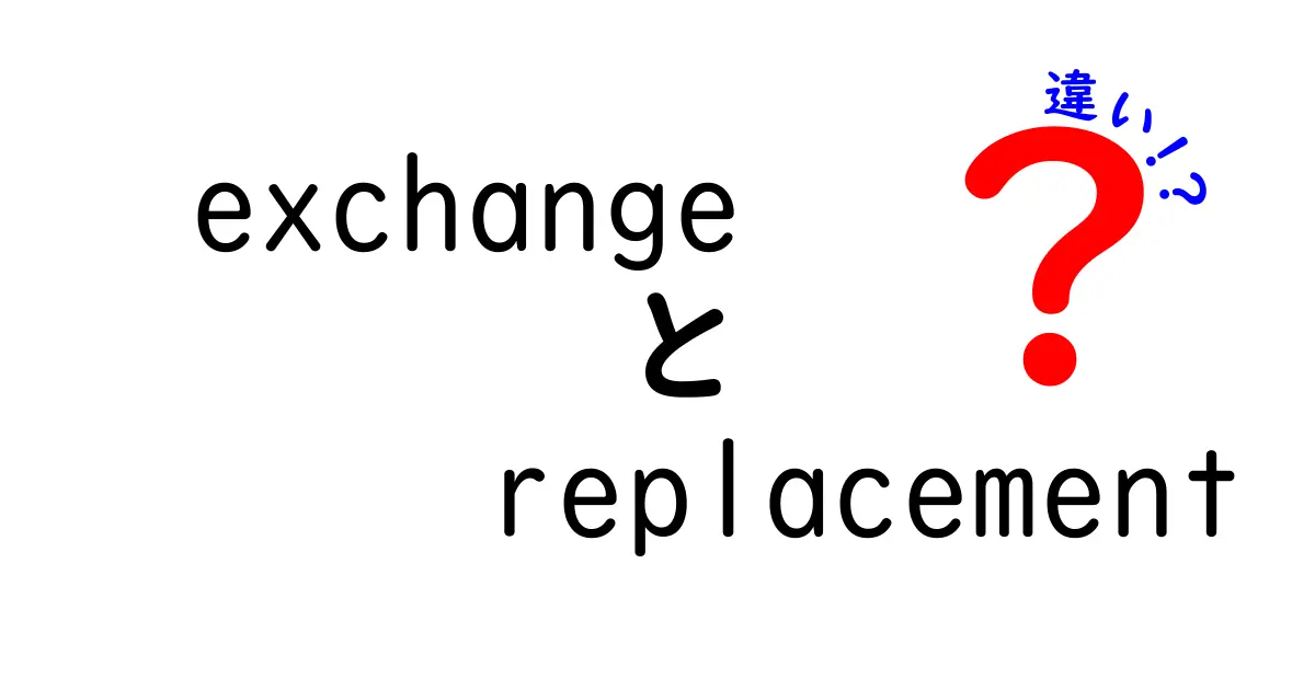 交換と代替の違いを簡単に解説！それぞれの意味と使い方を知ろう