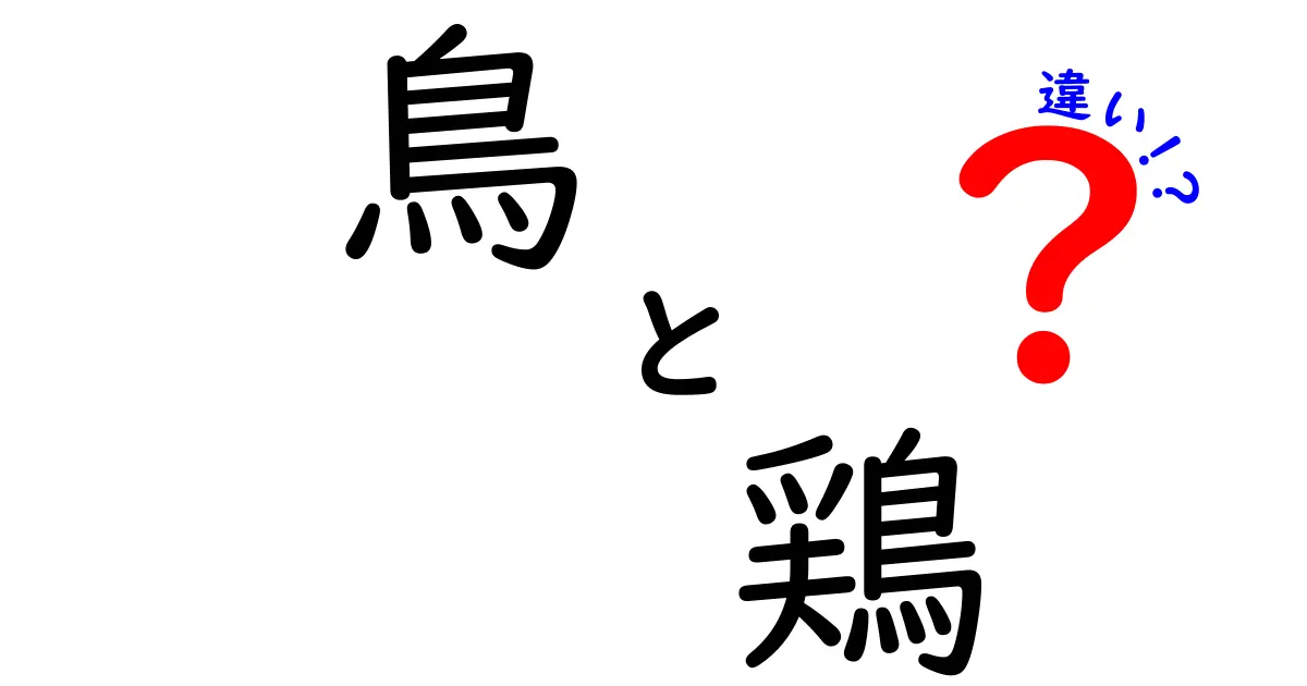 鳥と鶏の違いを徹底解説！知っておくべきポイントはこれだ！