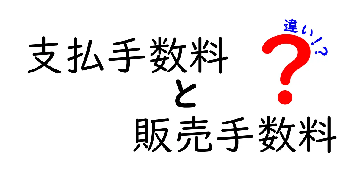 支払手数料と販売手数料の違いを徹底解説！あなたのお金の動きが見える