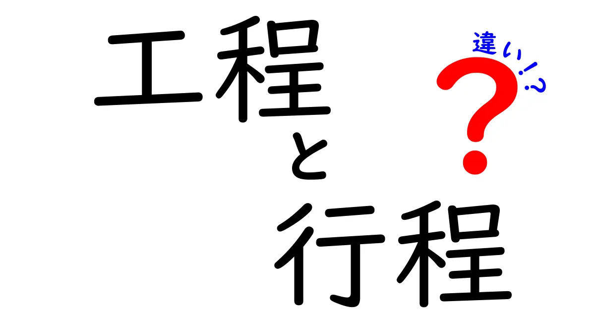 工程と行程の違いを徹底解説!わかりやすく教えます