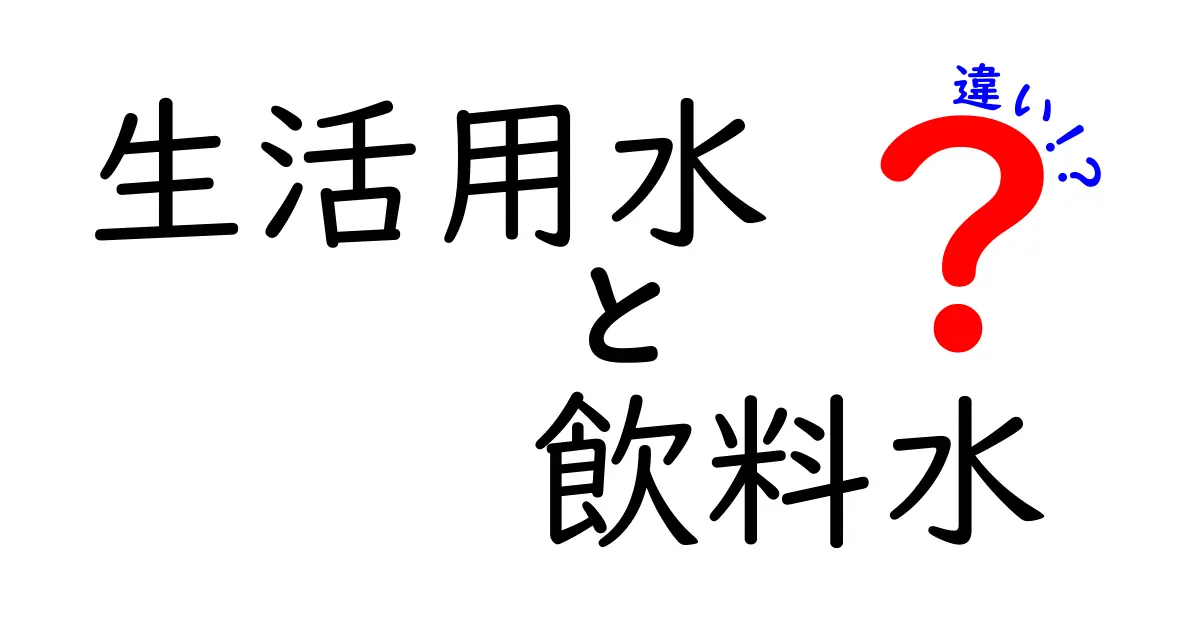 生活用水と飲料水の違いを知ろう！清水の利用法とは？