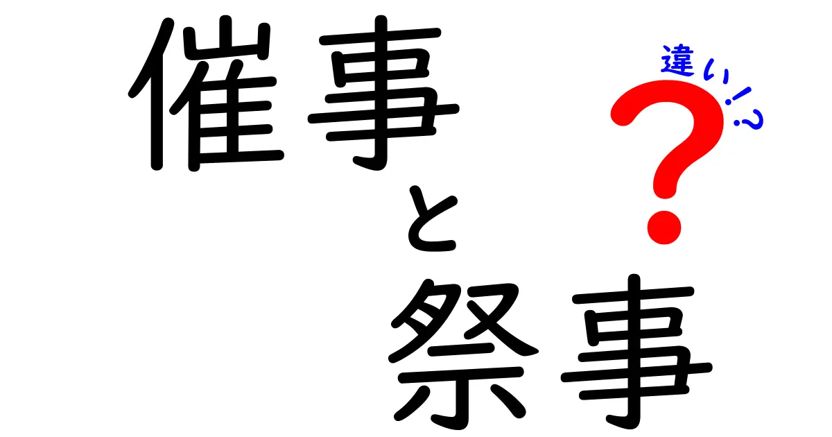 催事と祭事の違いを徹底解説！どちらも楽しいイベントだけど、何が違うの？