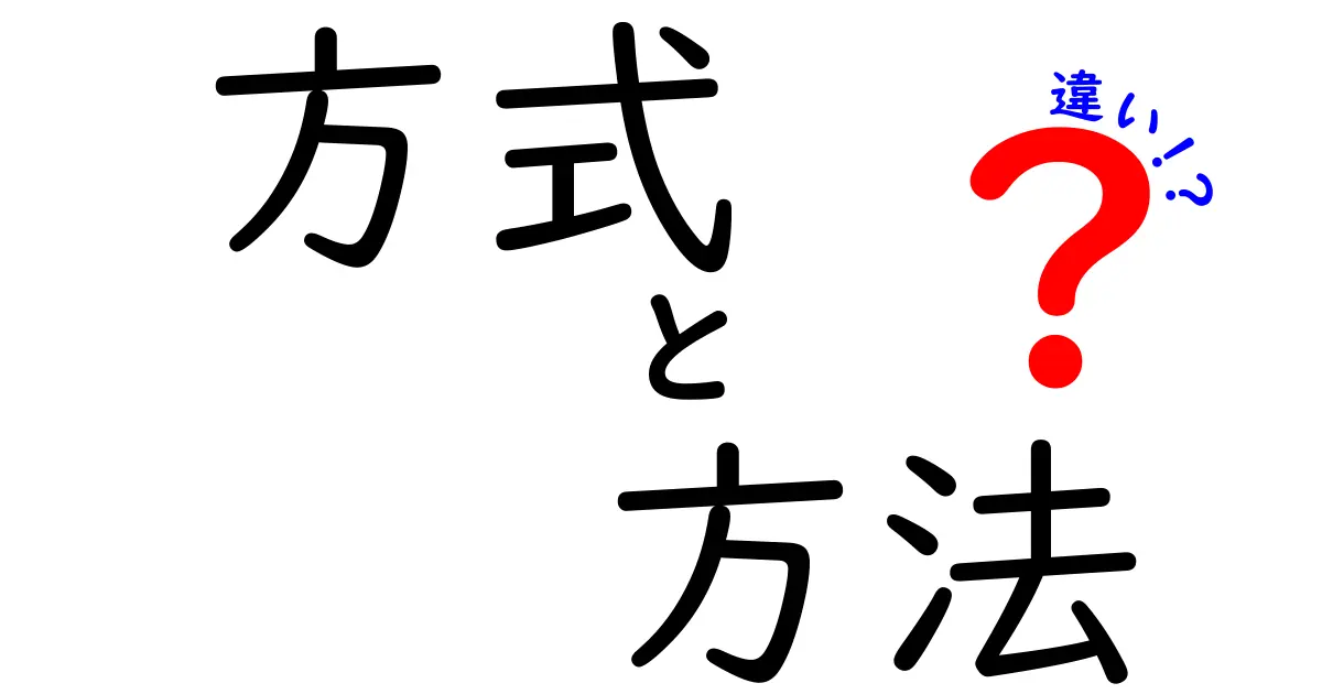 「方式」と「方法」の違いをわかりやすく解説！