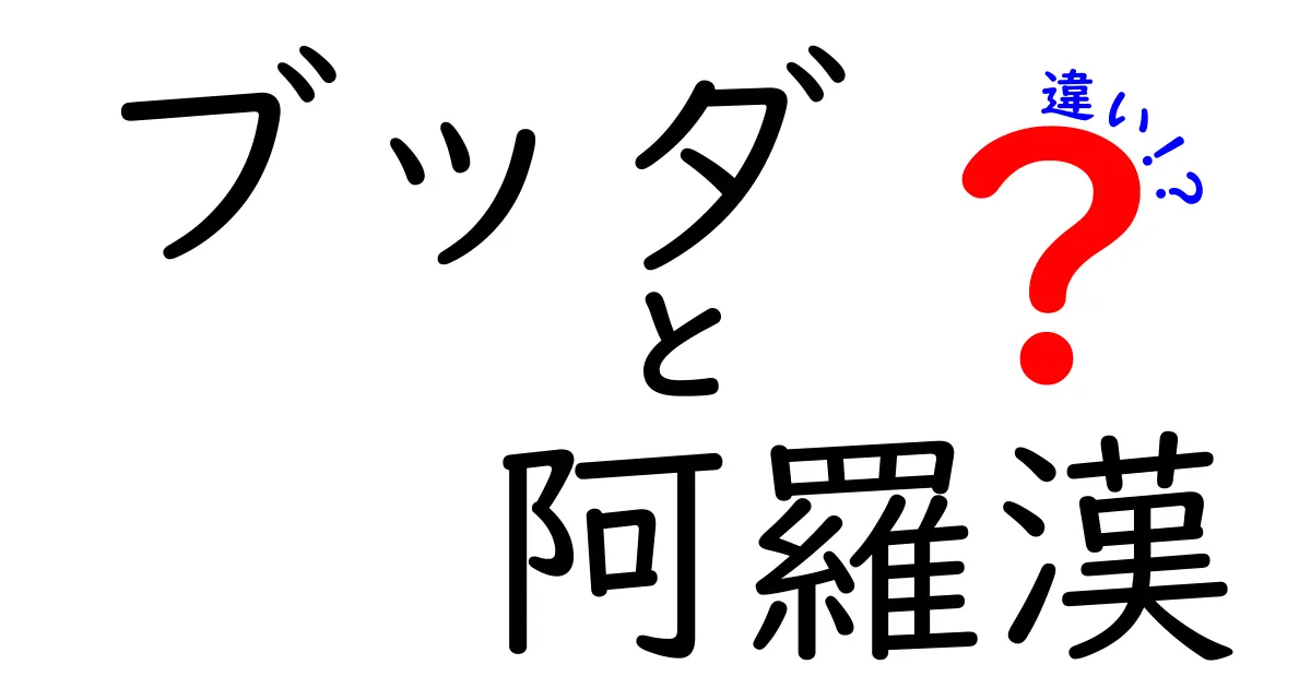 ブッダと阿羅漢の違いを徹底解説！それぞれの役割と教えとは？