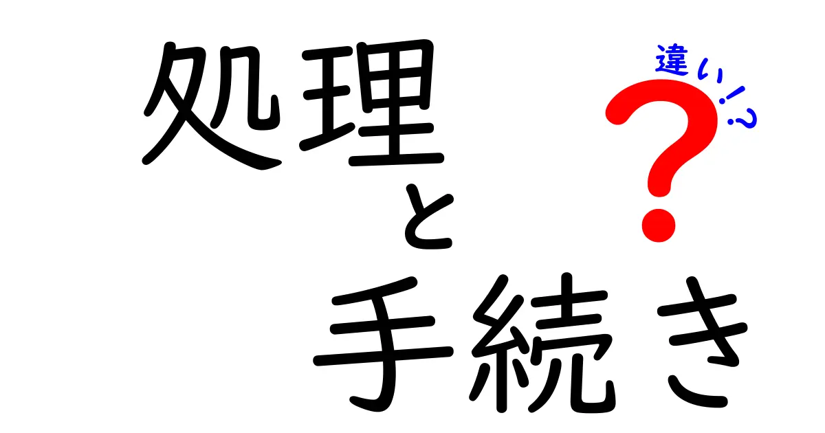 「処理」と「手続き」の違いを分かりやすく解説！