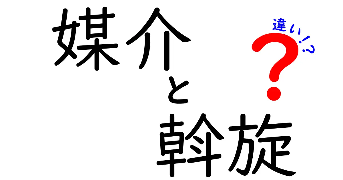 媒介と斡旋の違いを徹底解説!あなたのビジネスに役立つ知識
