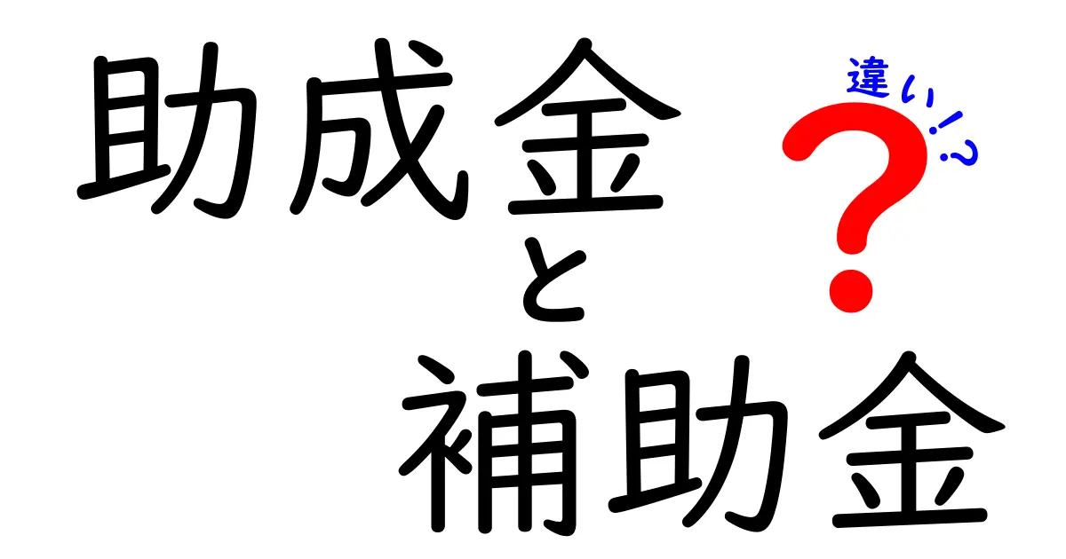 助成金と補助金の違いをわかりやすく解説！どちらを選ぶべき？