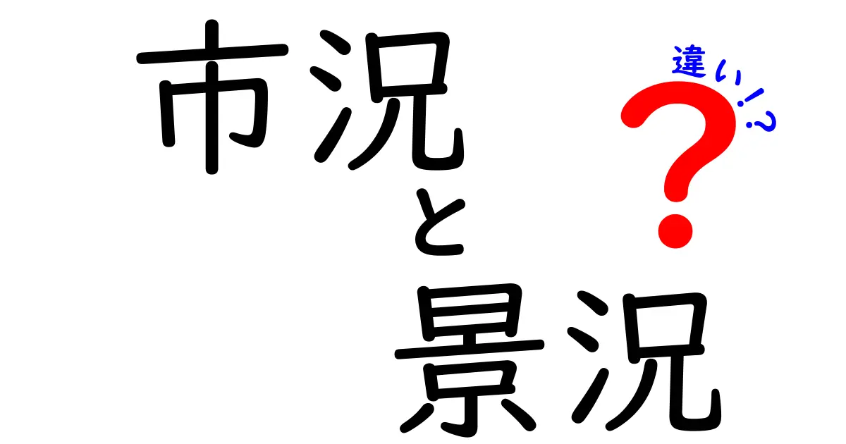 「市況」と「景況」の違いを知って経済を読み解こう！