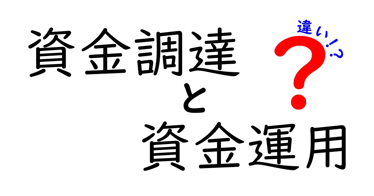 資金調達と資金運用の違いとは？わかりやすく解説します！