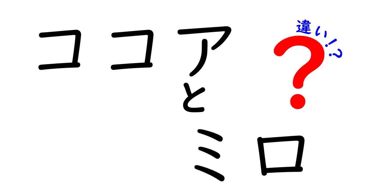 ココアとミロの違いを徹底解説！あなたはどっち派？