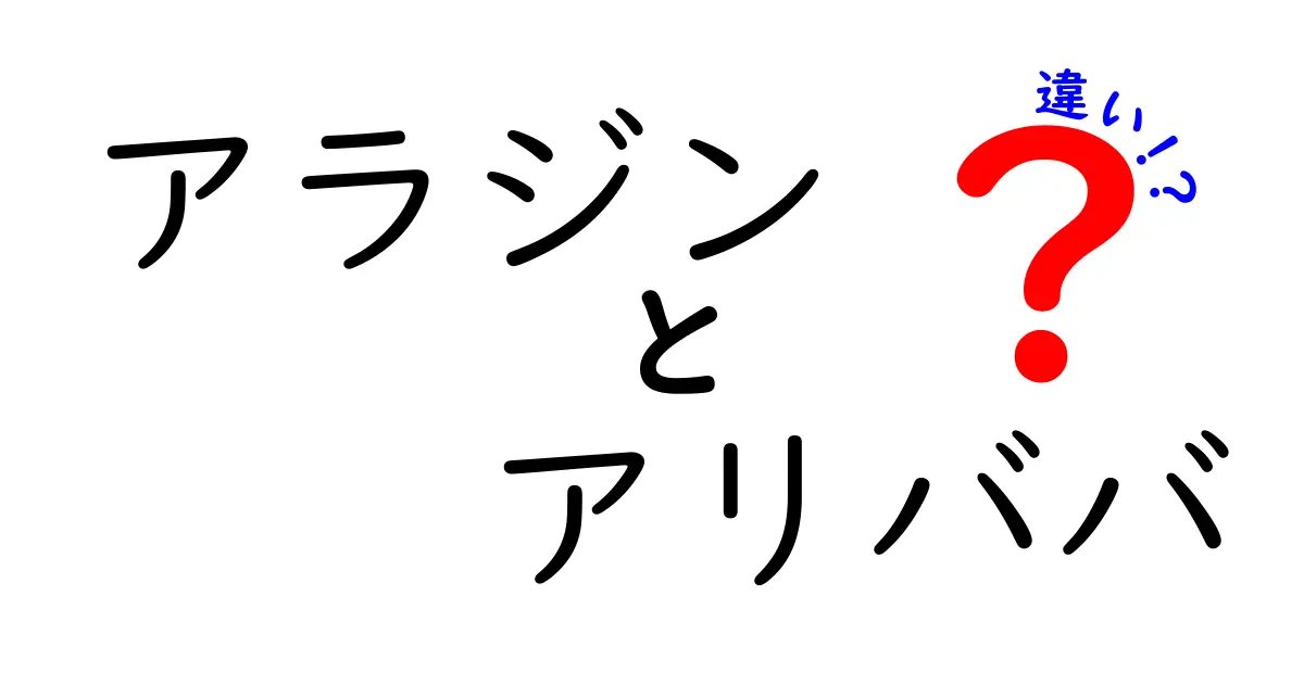 アラジンとアリババの違いを徹底解説！どちらが魅力的？