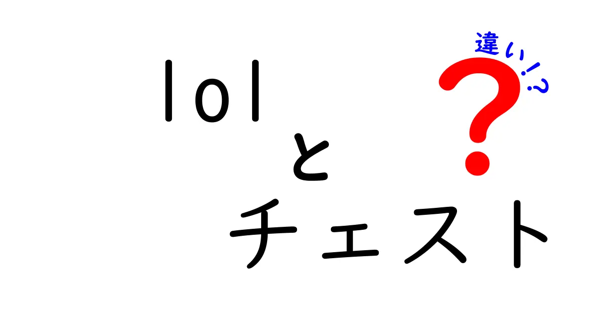 LOLチェストと通常チェストの違いを徹底解説！あなたはどっちを選ぶ？