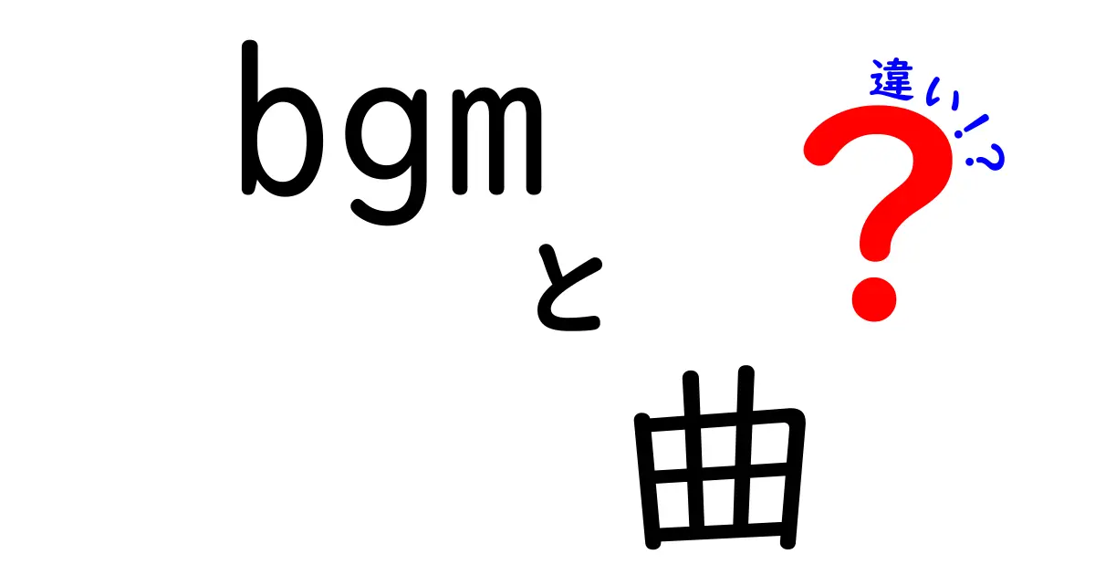 BGMと曲の違いとは？あなたの音楽体験を豊かにするために知っておきたいこと