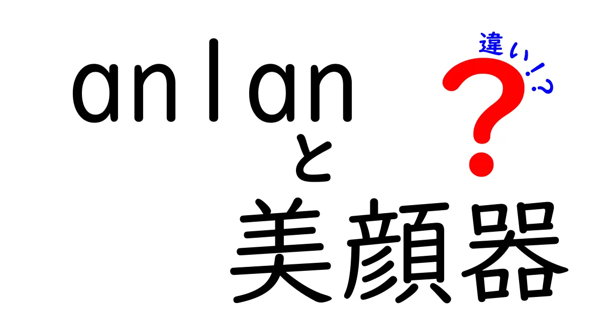 anlan 美顔器の違いとは？あなたにぴったりの美顔器を見つけよう！