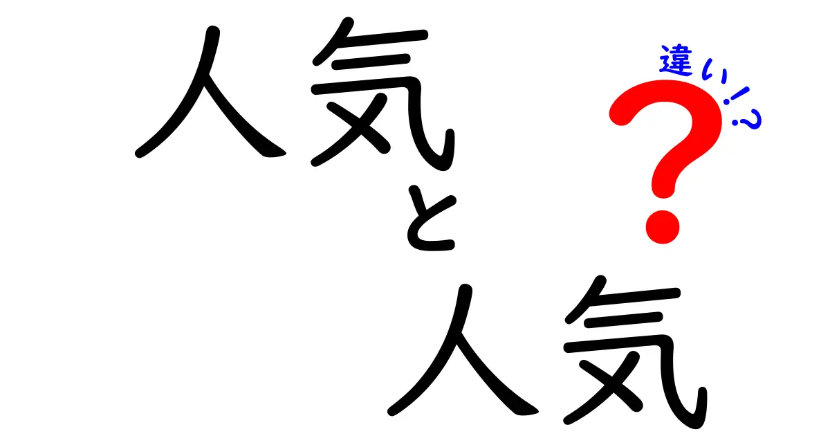 人気と人気の違いとは？意外な2つの「人気」を徹底解説！