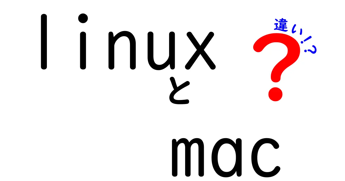 LinuxとMacの違いを徹底解説！どちらを選ぶべき？