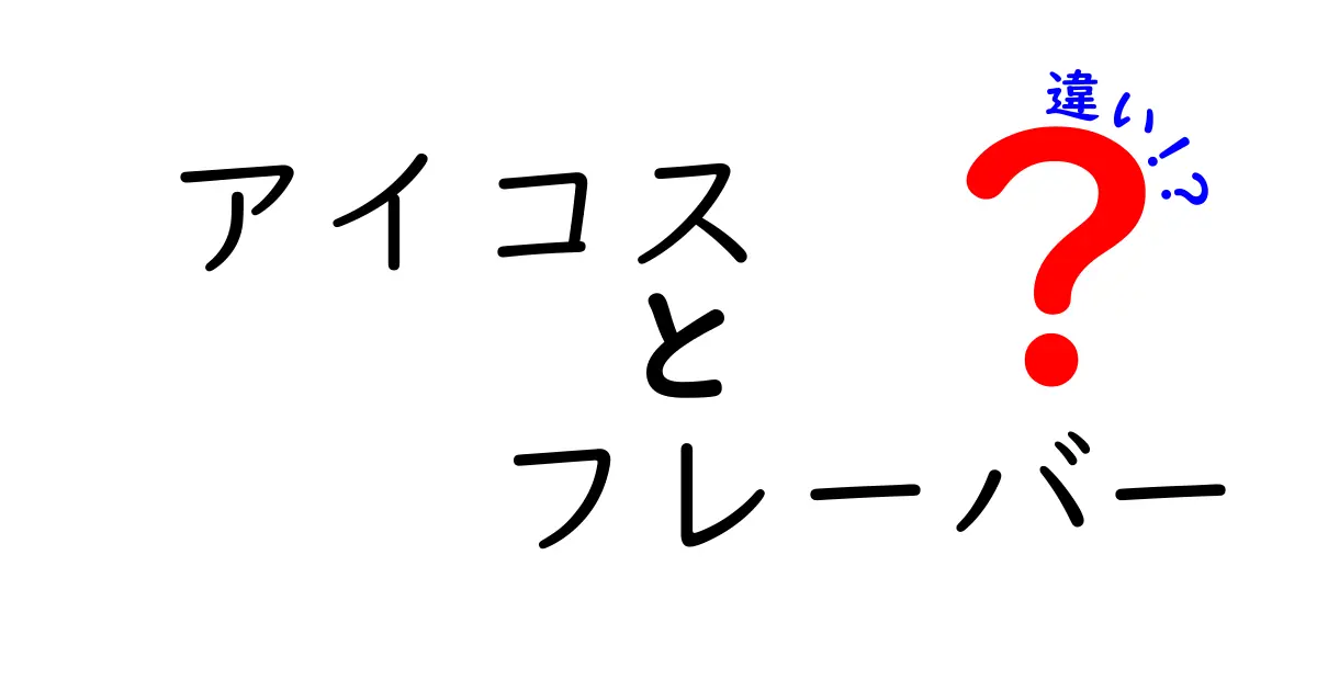 アイコスフレーバーの違いを徹底解説！あなたにピッタリのフレーバーを見つけよう