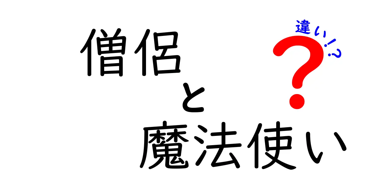 僧侶と魔法使いの違いを徹底解説！あなたはどちらが好き？