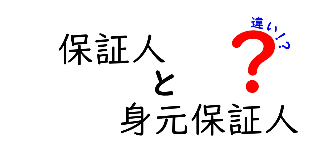 保証人と身元保証人の違いを徹底解説！どっちが何をするの？