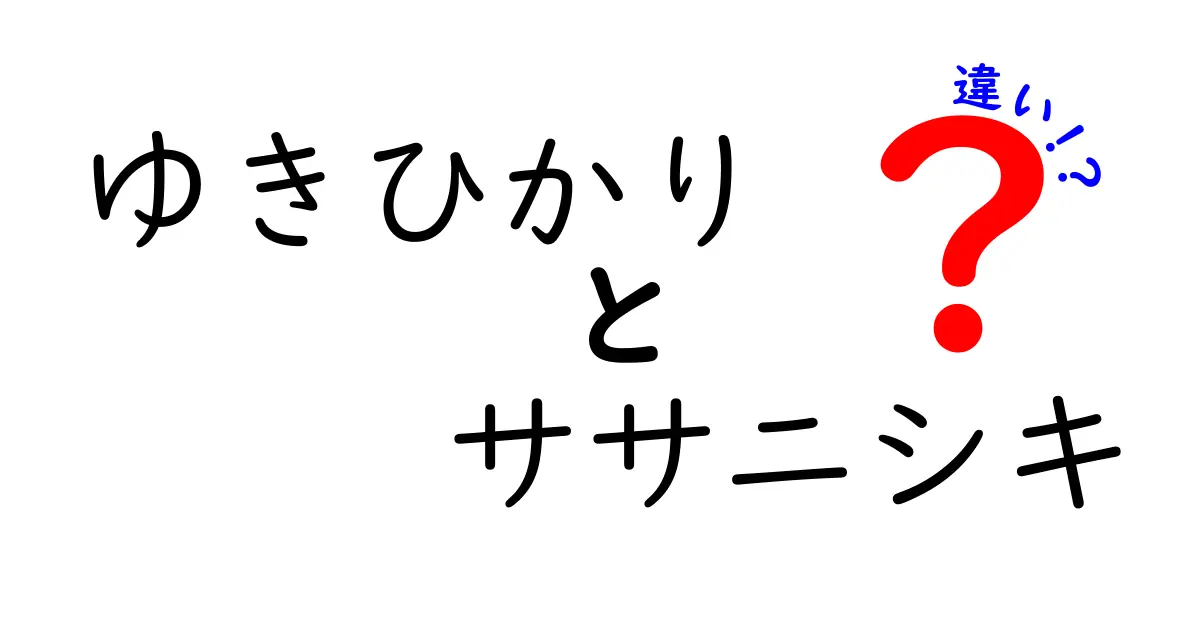 ゆきひかりとササニシキの違いとは？美味しいお米の世界を探る！