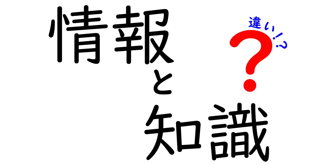 情報と知識の違いをやさしく解説！あなたは何を知っている？