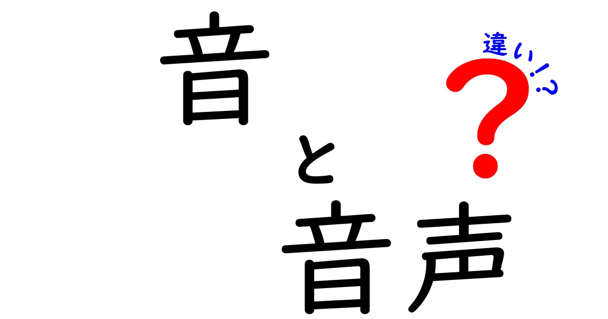 音と音声の違いを徹底解説！何が違うのかをわかりやすく説明します