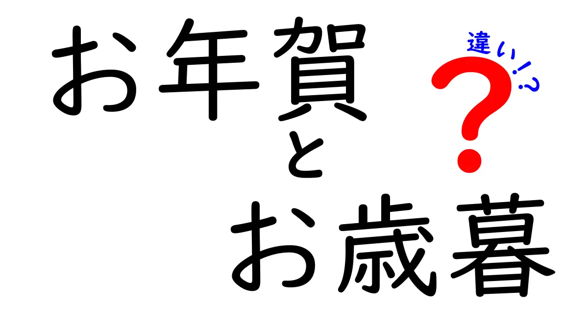 お年賀とお歳暮の違いを知って年末年始を楽しもう！