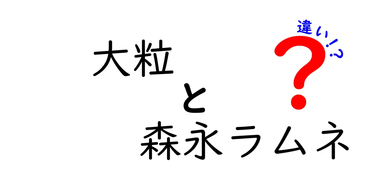 大粒と森永ラムネの違いとは？知られざる魅力を徹底解説！