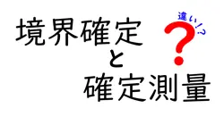 境界確定と確定測量の違いは？