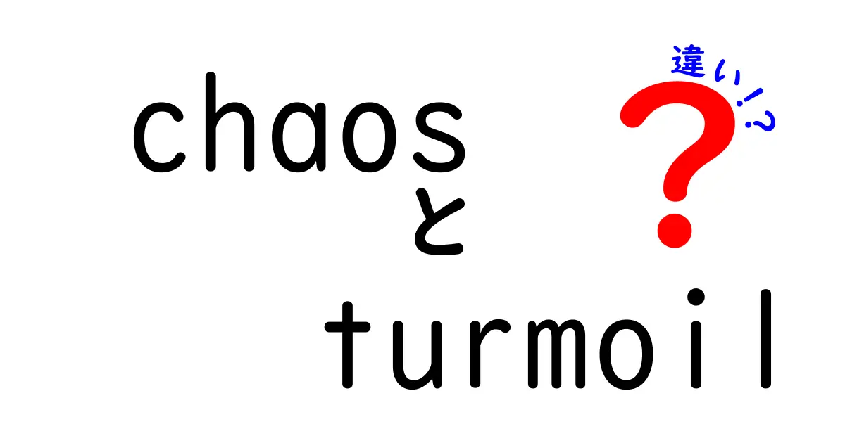 ChaosとTurmoilの違いを徹底解説！意味や使い方をわかりやすく紹介