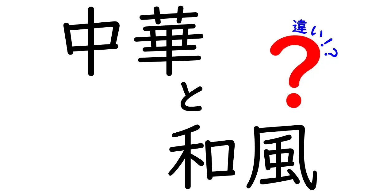 中華と和風の違いとは？それぞれの魅力を徹底解説！