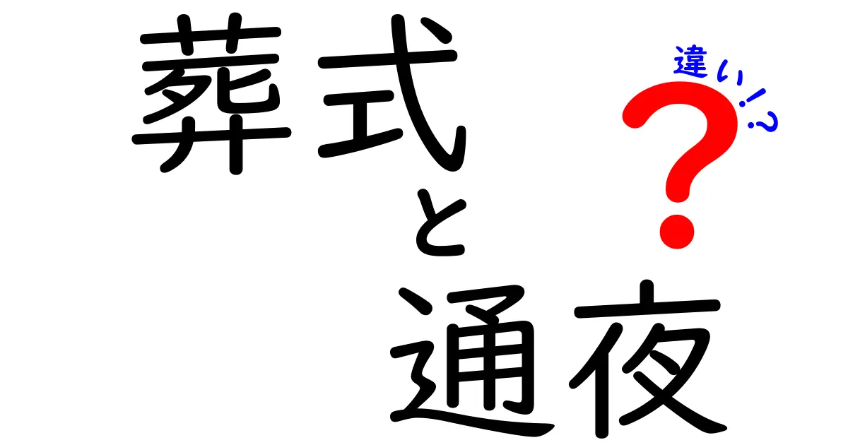 葬式と通夜の違いは？知っておきたい大切なこと