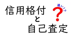 信用格付と自己査定の違いは？