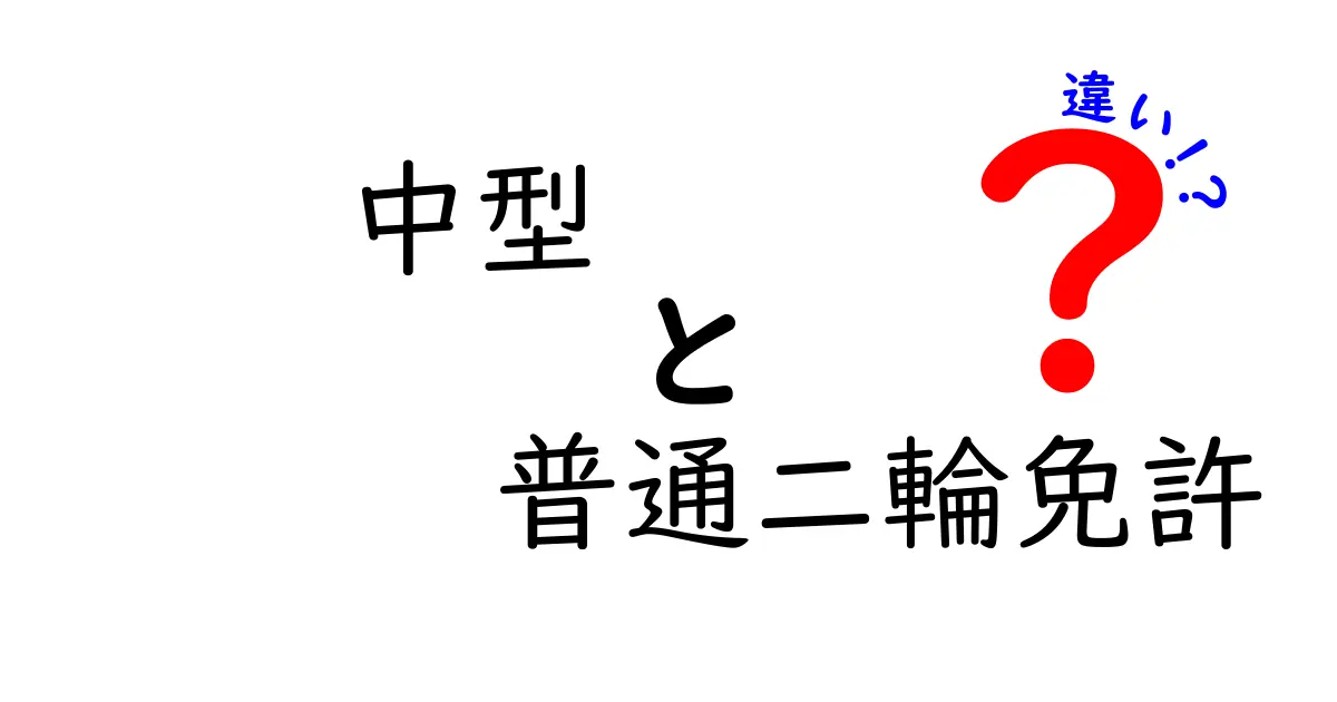 中型と普通二輪免許の違いを分かりやすく解説！あなたのバイクライフはこれで変わる