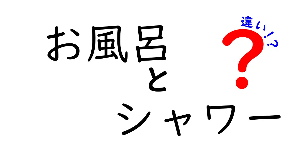 お風呂とシャワーの違いとは？あなたの入浴スタイルを見直そう！