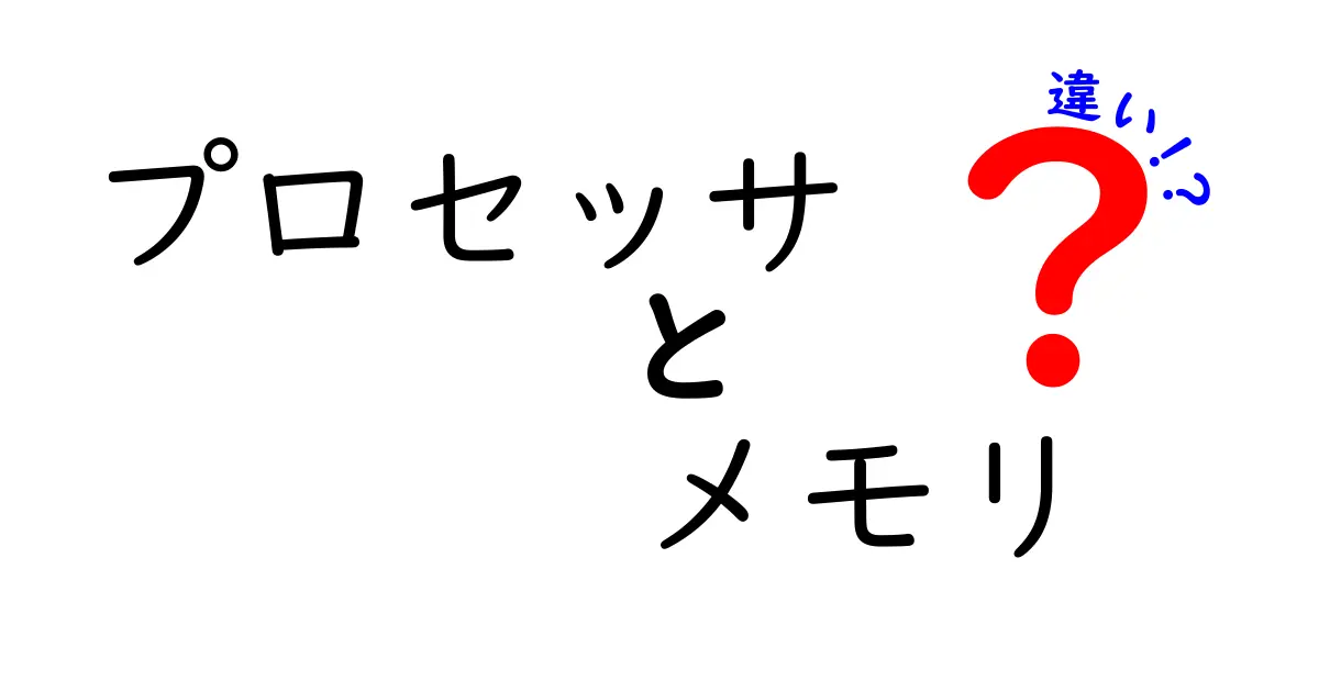 プロセッサとメモリの違いをわかりやすく解説！