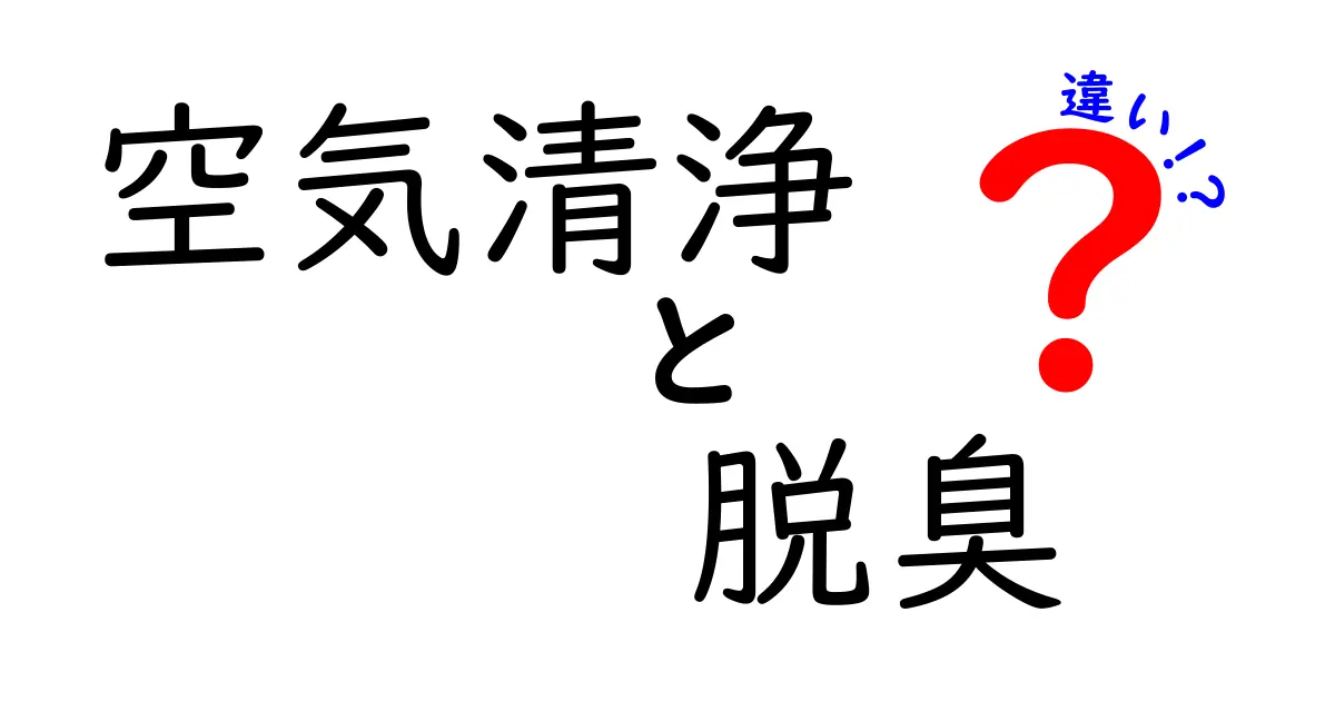 空気清浄と脱臭の違いを徹底解説！あなたの選び方はこれで決まる