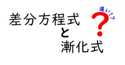 差分方程式と漸化式の違いは？