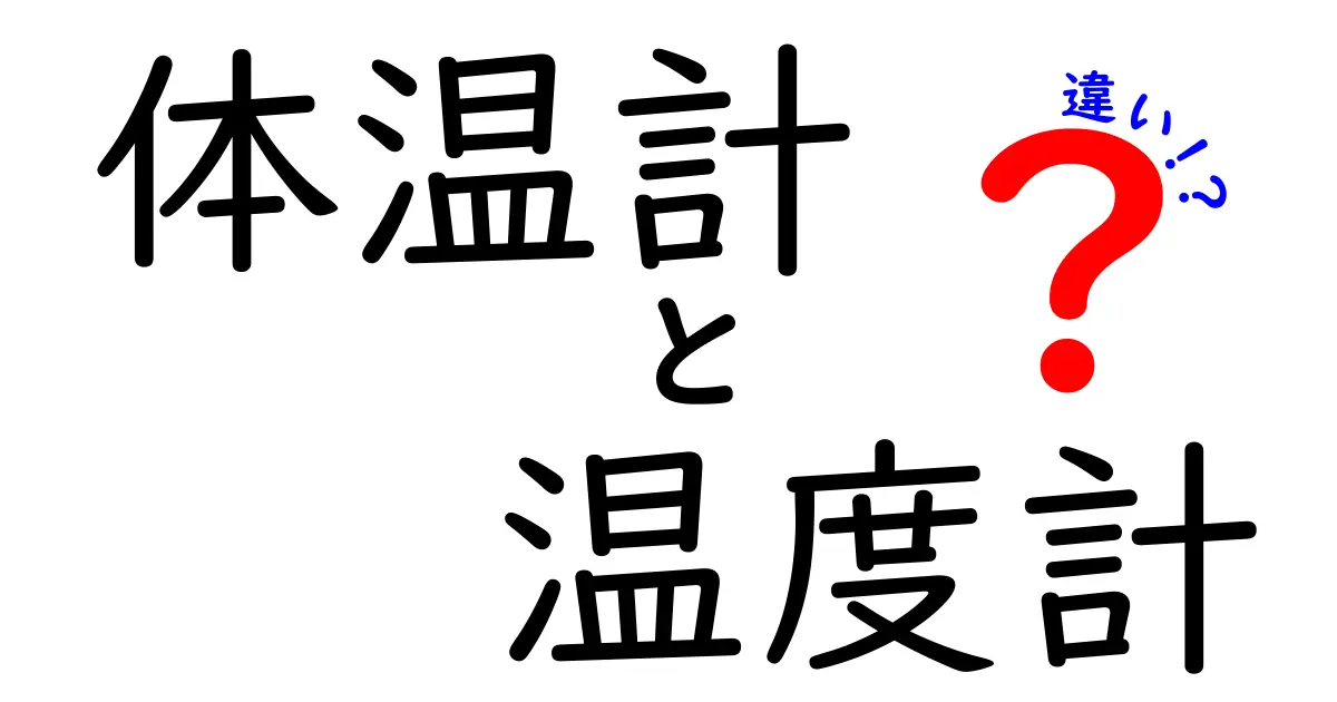 体温計と温度計の違いを徹底解説！あなたは知っている？