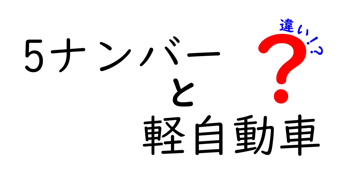 5ナンバーと軽自動車の違いをわかりやすく解説！選び方のポイントも紹介