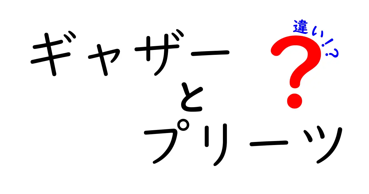 ギャザーとプリーツの違いとは？洋服のデザインを理解しよう！