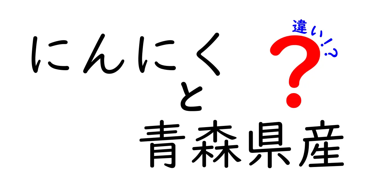 青森県産にんにくの魅力と他産地との違いとは？