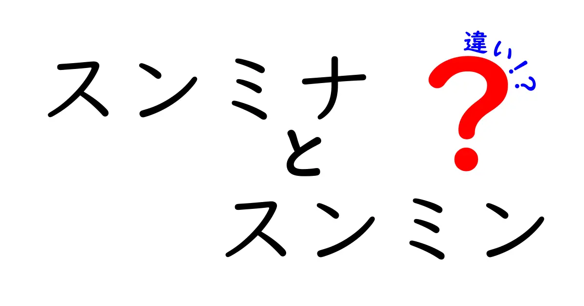 スンミナとスンミンの違いとは？知っておきたい基本情報とその魅力