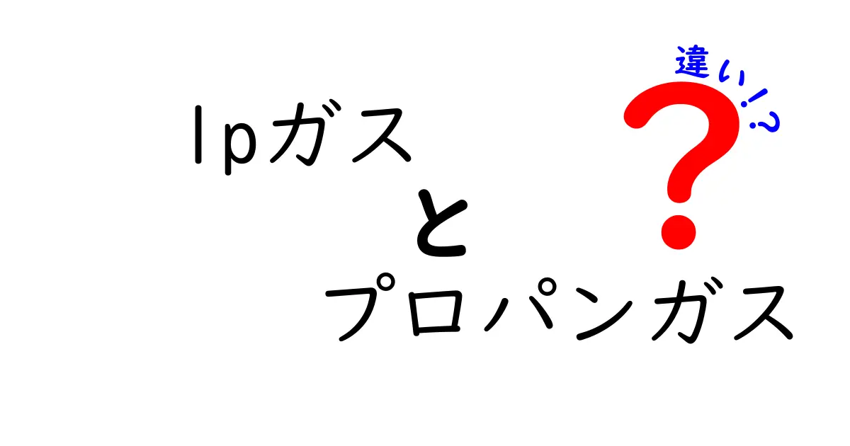 LPガスとプロパンガスの違いを徹底解説！どっちを選ぶべき？