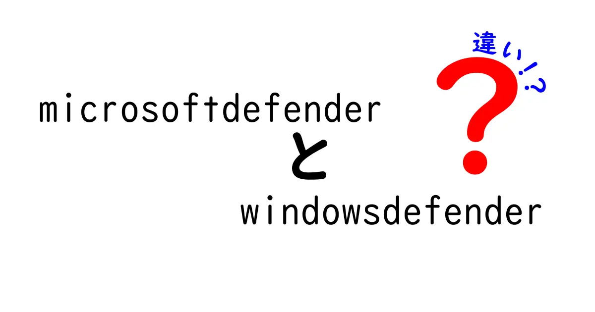 Microsoft DefenderとWindows Defenderの違いをわかりやすく解説！